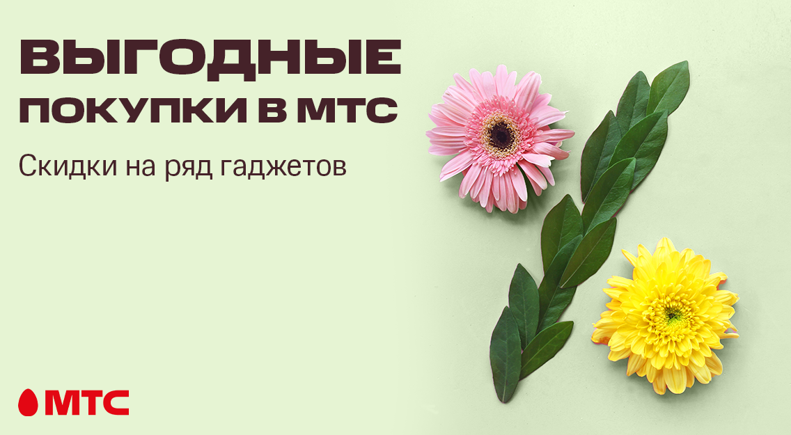 Выгодные цены на гаджеты в МТС