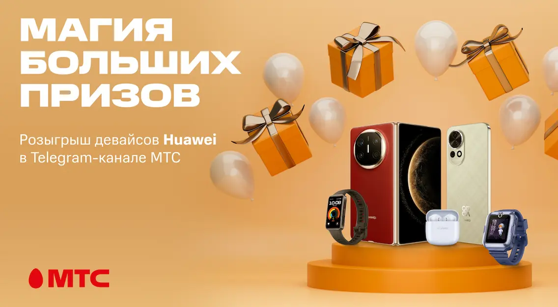 Магия больших призов: МТС разыгрывает 10 девайсов Huawei