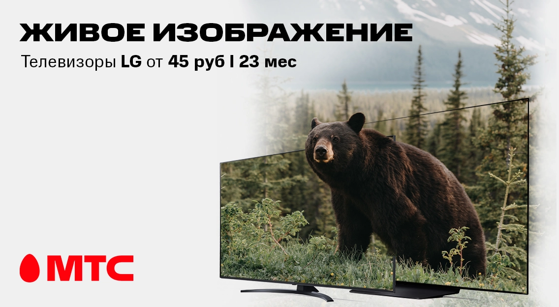 Большой выбор телевизоров LG в МТС! Ежемесячный платеж от 45 руб I 23 мес 