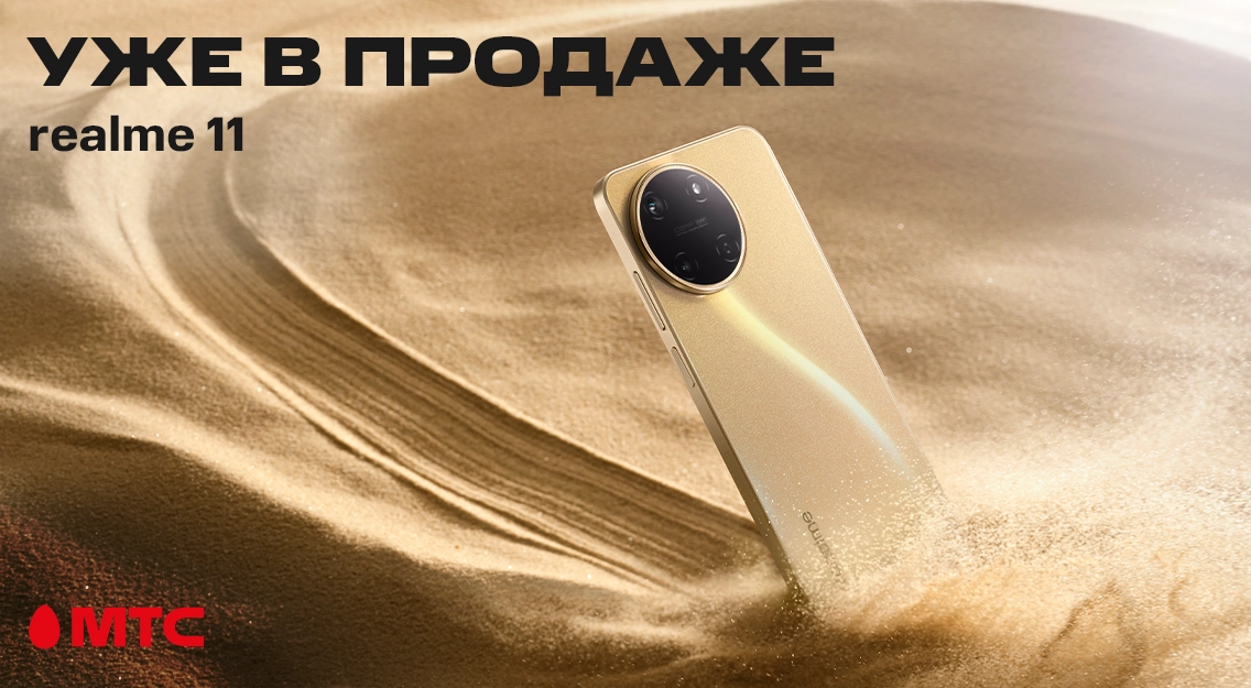 Уже в продаже! Новый смартфон realme 11 в МТС