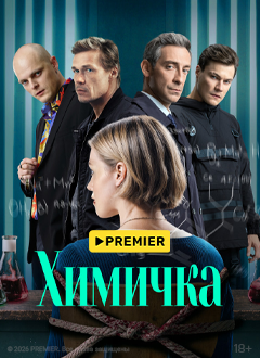 Химичка