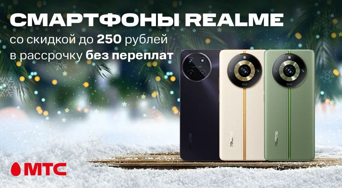 Смартфоны realme с выгодой до 250 рублей в МТС