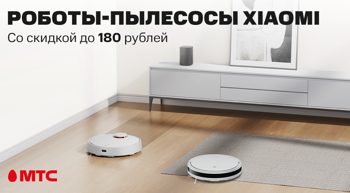 Роботы-пылесосы Xiaomi со скидкой до 180 рублей в МТС