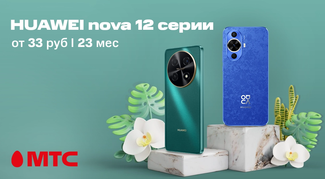 Смартфоны Huawei nova 12 серии в рассрочку без первого платежа в МТС