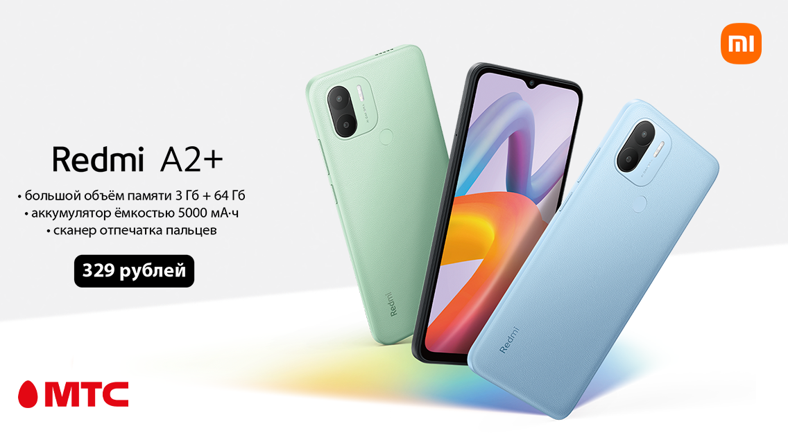 Новый смартфон Redmi A2+ в МТС