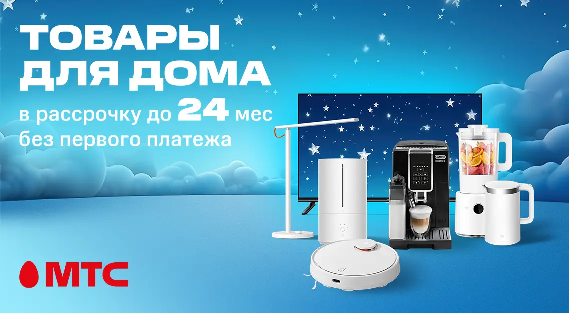 Техника для дома в рассрочку до 24 месяцев без первого платежа в МТС