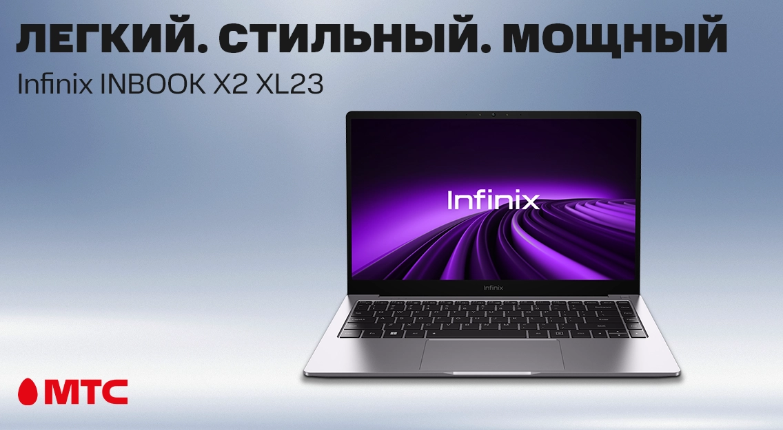 Новинка в МТС: Infinix INBOOK X2 XL23