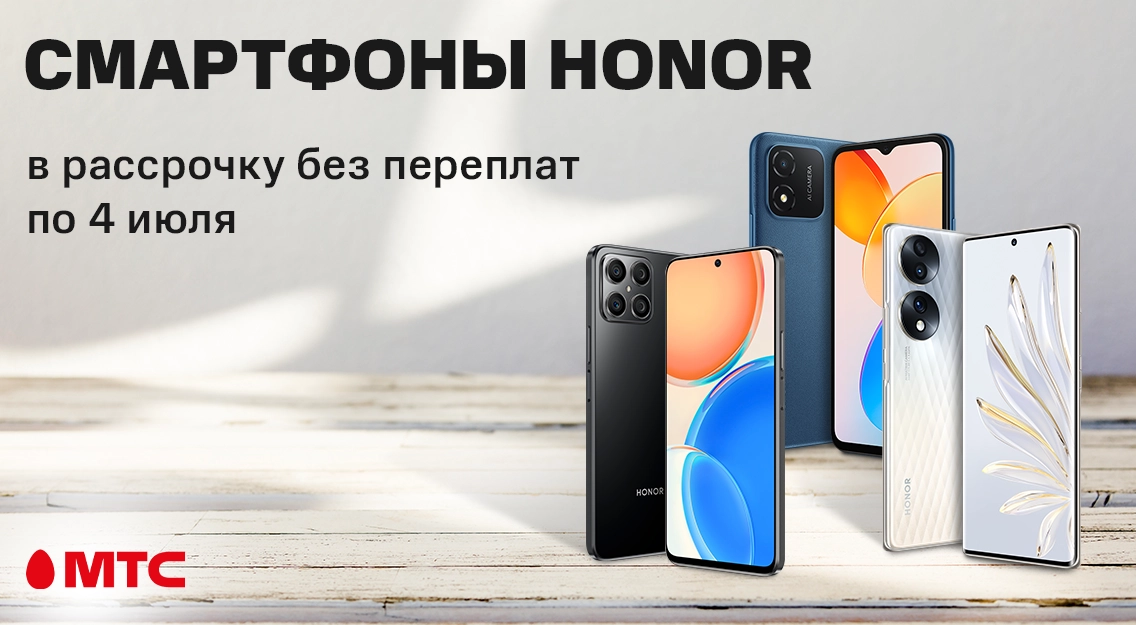 Смартфоны HONOR в рассрочку без преплат | Новости МТС