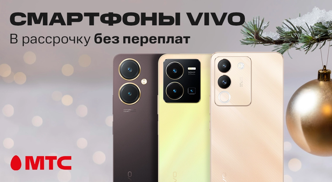 Смартфоны vivo в рассрочку без переплат в МТС