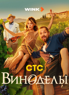 Виноделы