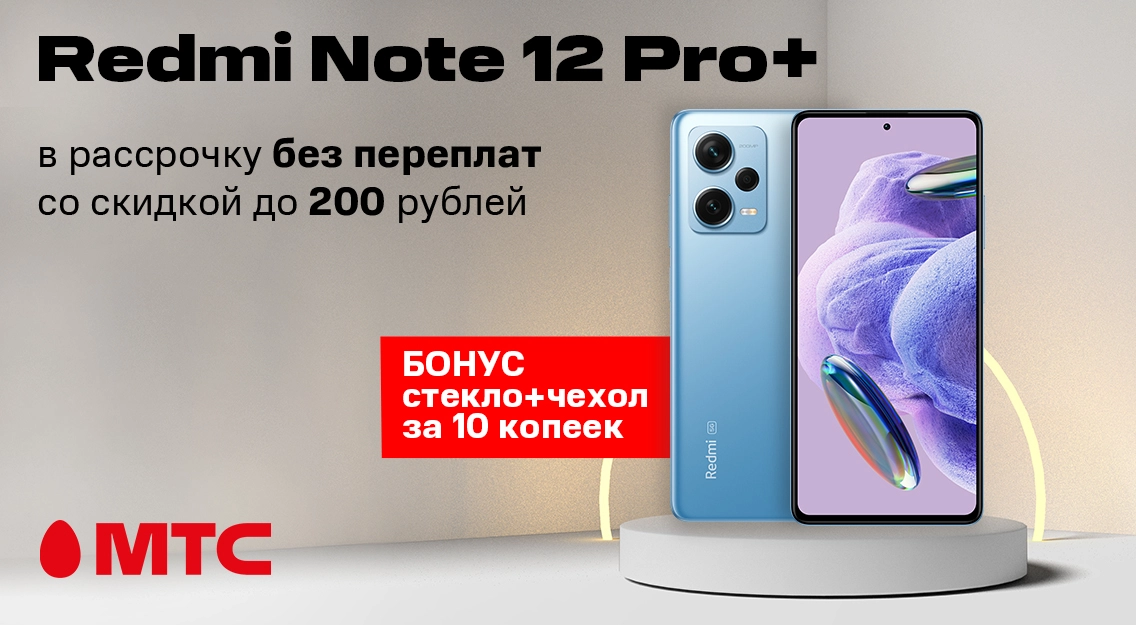 Смартфон Redmi Note 12 Pro+ 5G 8/256 ГБ со скидкой до 200 рублей в рассрочку без переплат + бонусы