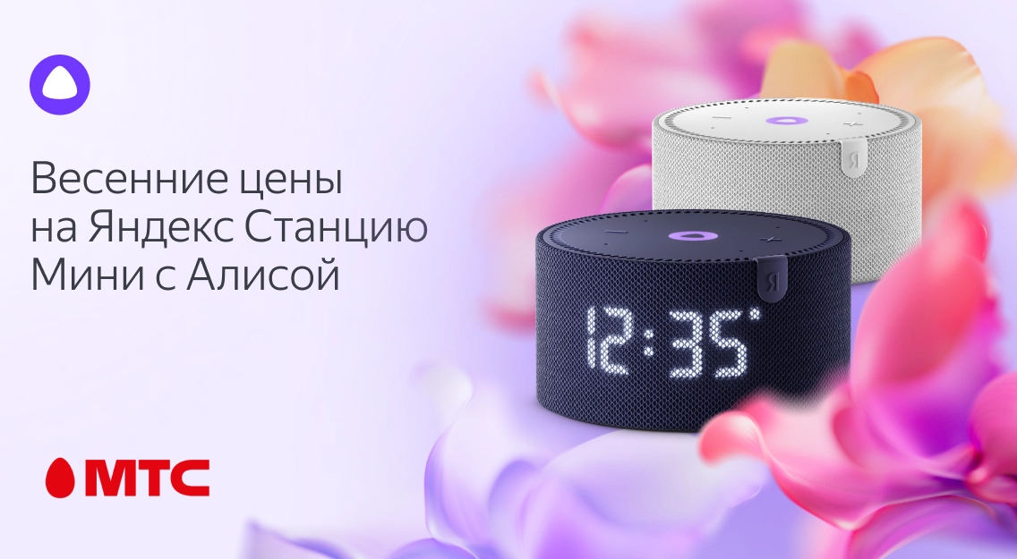Весенние цены! Колонки с Алисой от 9 рублей в месяц в МТС!