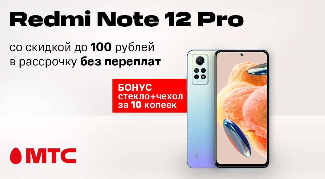 Смартфон Redmi Note 12 Pro 8/256 ГБ со скидкой до 100 рублей в рассрочку без переплат + бонусы 