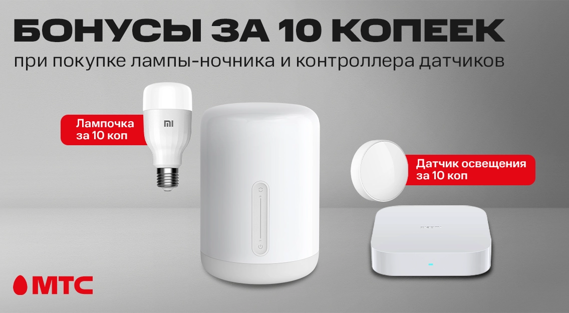 Устройства Умного дома Xiaomi с бонусами за 10 копеек в МТС