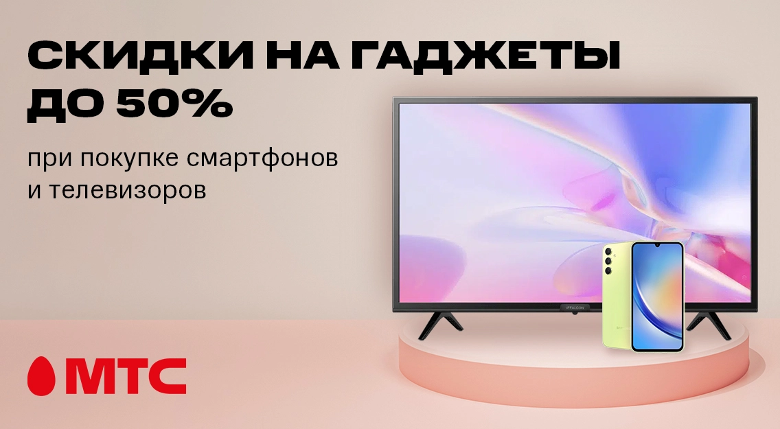 Гаджеты с выгодой до 50% при покупке смартфонов и телевизоров в МТС