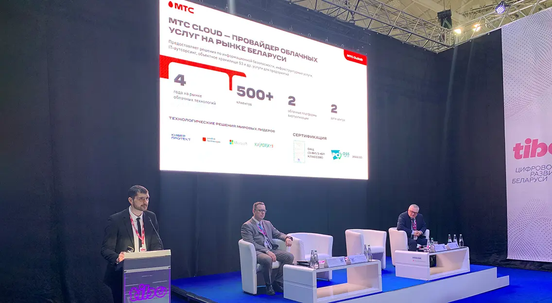 Безопасность и удобные сервисы: MТС Cloud на Белорусском ИКТ-саммите рассказал о трендах в сфере облачных технологий