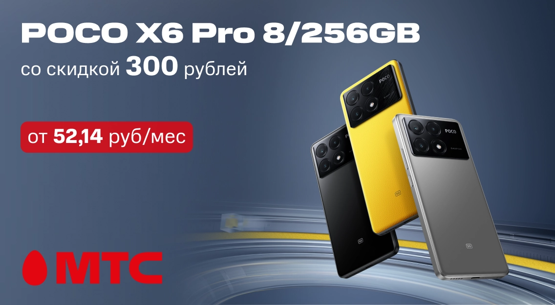 Смартфон POCO Х6 Pro 8/256 ГБ со скидкой 300 рублей в МТС