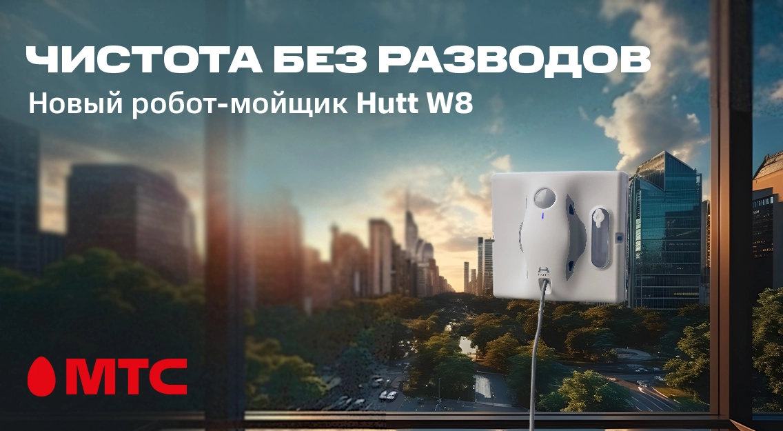 Новинка в МТС: робот-мойщик Hutt W8 от 43,50 рубля в месяц