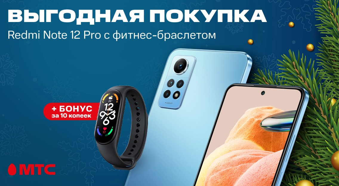 Смартфон Redmi Note 12 Pro с бонусом за 10 копеек в МТС