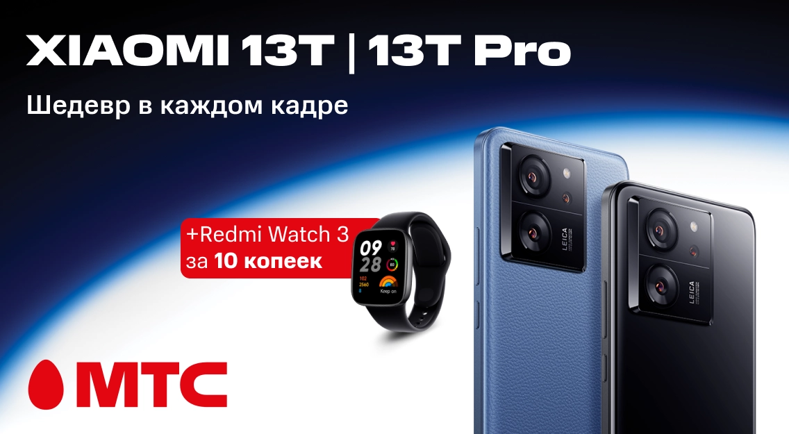 Время выгодных покупок! Смартфоны Xiaomi 13T и 13T Pro в рассрочку без переплат + бонус
