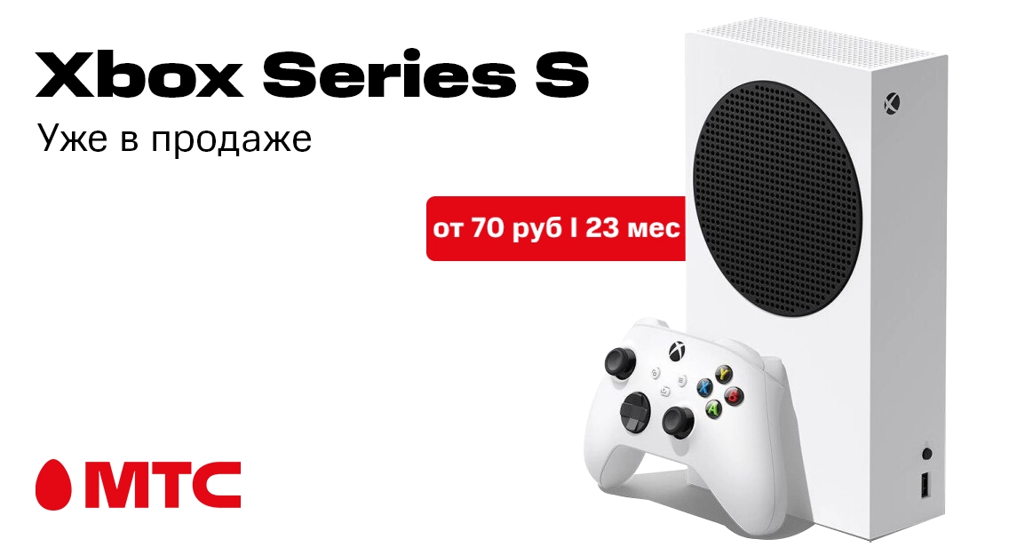 Уже в МТС: игровая приставка Xbox Series S