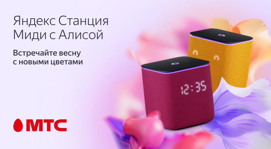 Яндекс.Станция Миди в новых весенних цветах в МТС