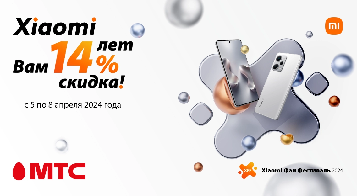 Отличная новость! Скидка 14% на все смартфоны и планшеты Xiaomi и POCO в МТС