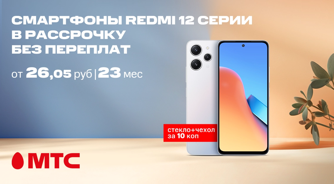 Выгодное предложение в МТС! Смартфоны Redmi 12 серии в рассрочку без переплат + бонусы  