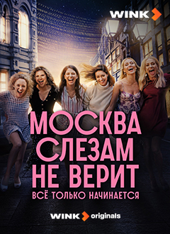 Москва слезам не верит. Всё только начинается