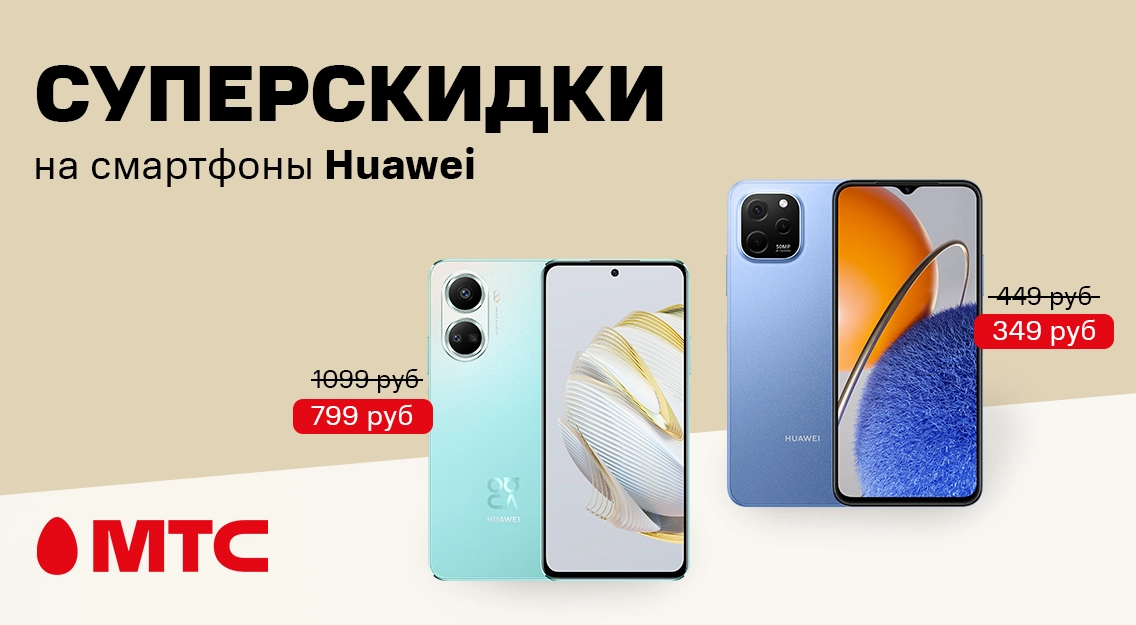 Суперскидки на смартфоны Huawei Nova 10 SE и Y61 в МТС