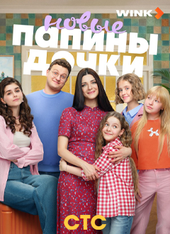 Новые папины дочки