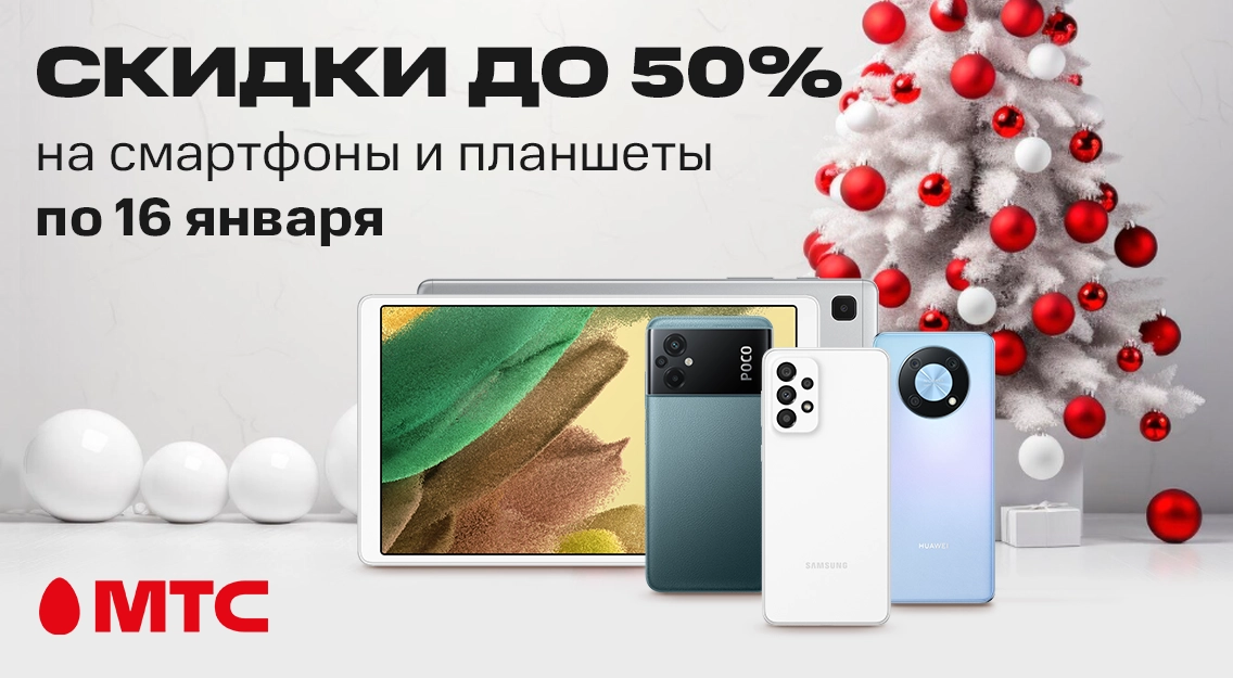 Скидки до 50%! Смартфоны и планшеты по выгодным ценам