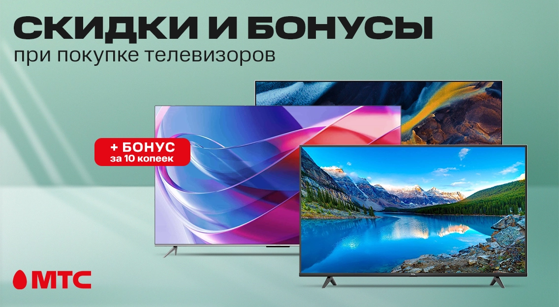 Скидки и бонусы при покупке телевизоров различных брендов в МТС