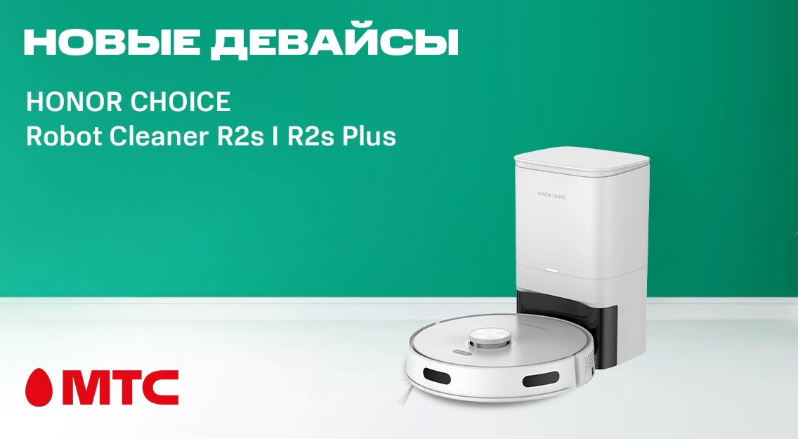 Новые роботы-пылесосы HONOR Choice Robot Cleaner R2s и R2s Plus уже в продаже в МТС