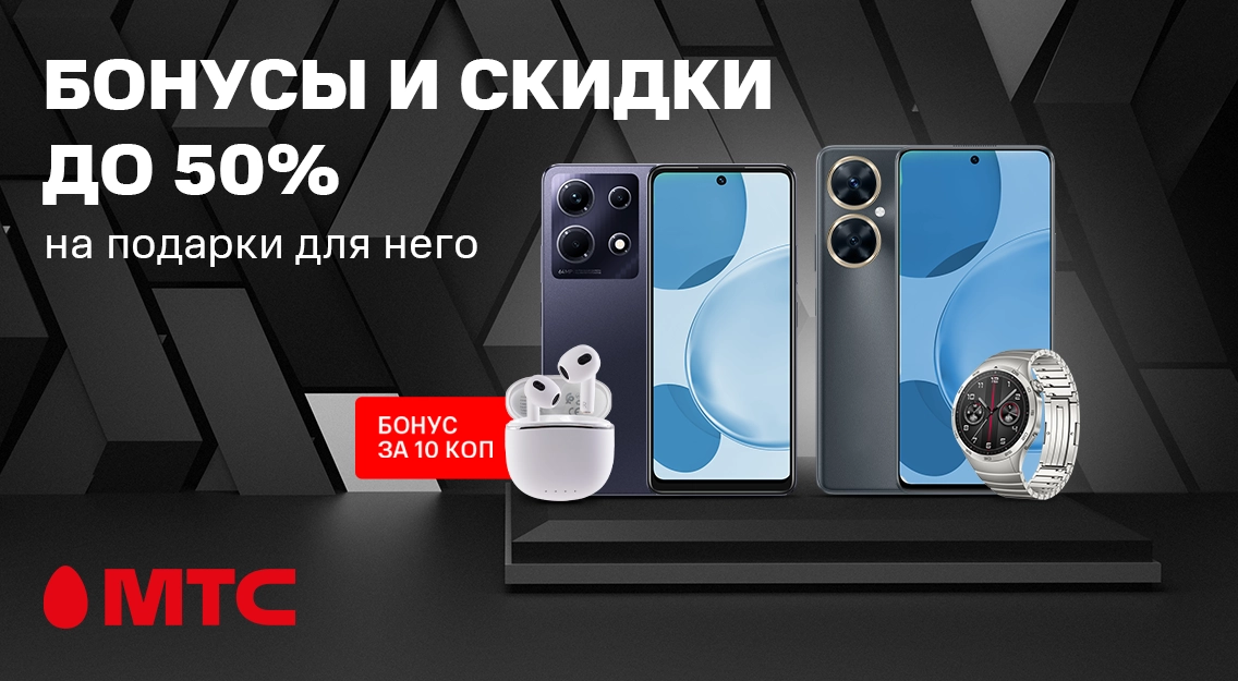 Покупайте выгодно с МТС! Скидки и бонусы до 50% на подарки для него