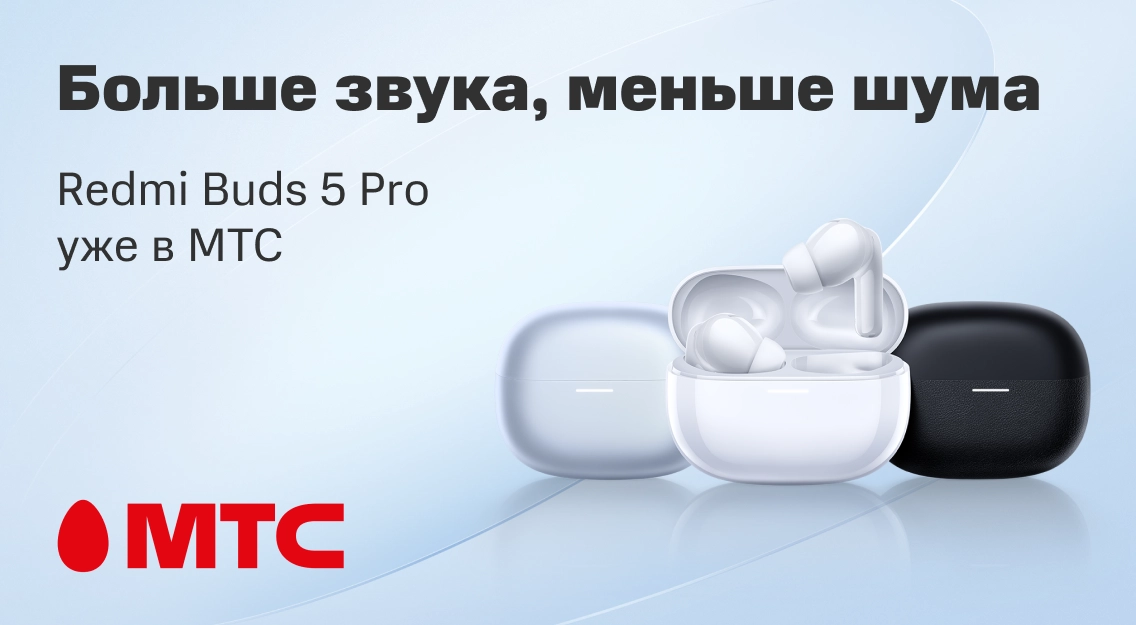 Новинка в МТС! Беспроводные наушники Redmi Buds 5 Pro от 15 рублей в месяц