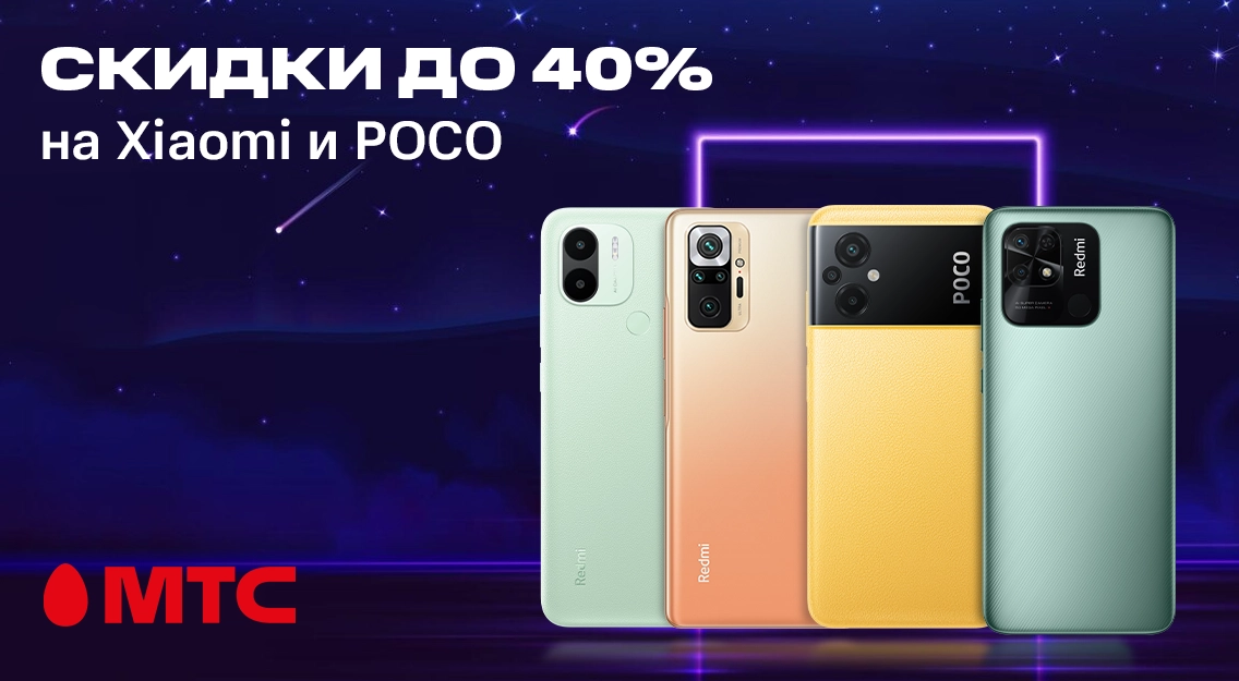 Время покупок! Большой выбор устройств Xiaomi и POCO по выгодным ценам в МТС