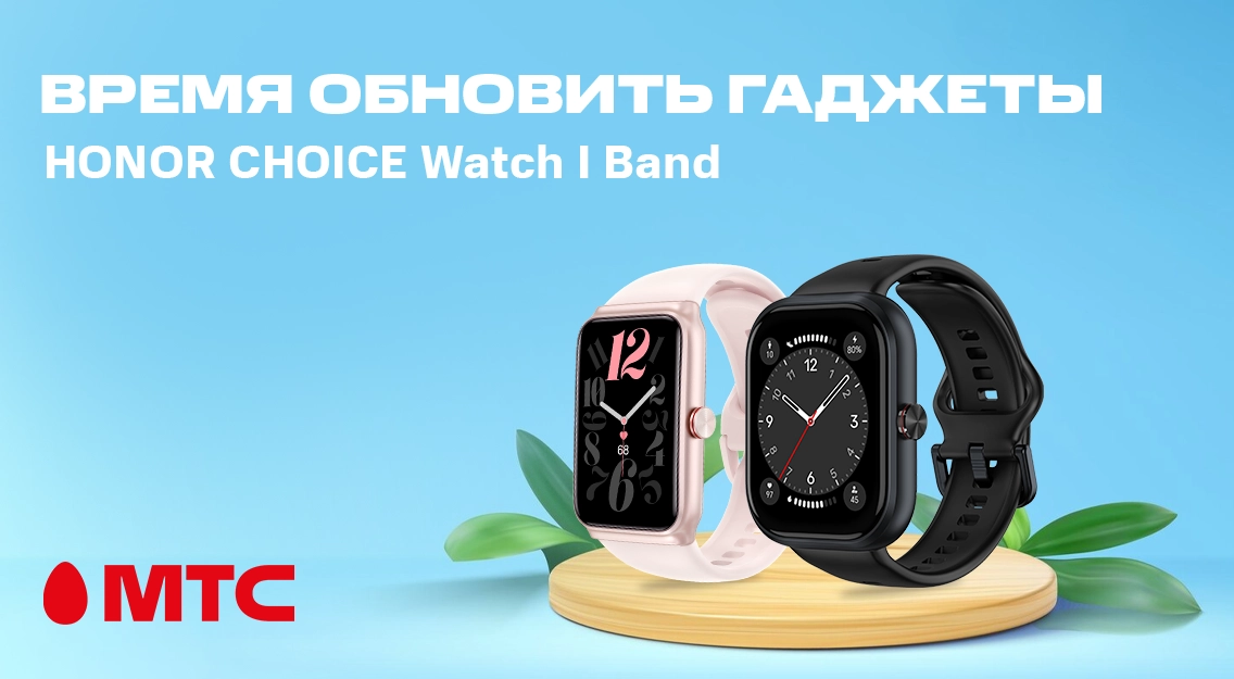 Весенние новинки в МТС! Смарт-часы HONOR Choice Watch и фитнес-браслет Choice Band