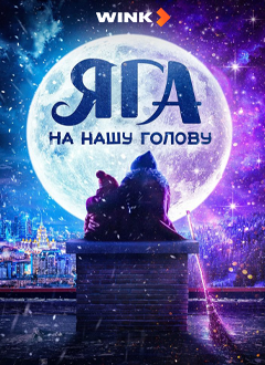 Яга на нашу голову