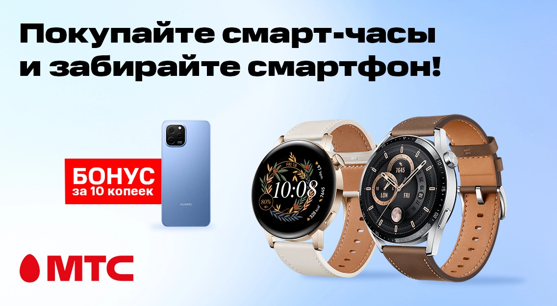 Суперпредложение в МТС! Покупайте смарт-часы и забирайте смартфон за 10 копеек