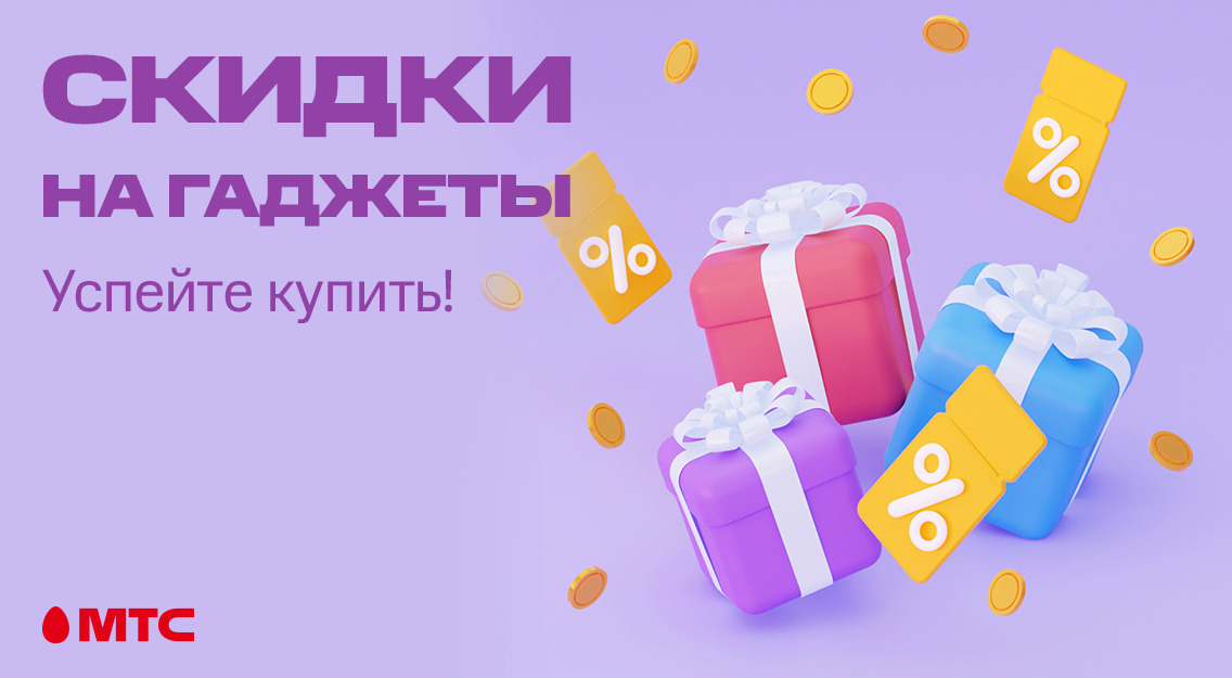 Успейте купить! Cкидки на гаджеты в МТС