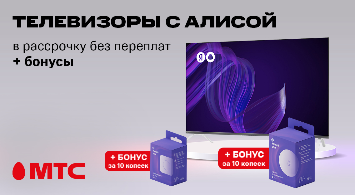 Акция в МТС: Телевизоры с Алисой в рассрочку без переплат + бонусы