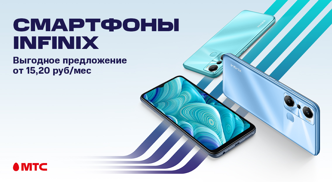 Смартфоны Infinix можно приобрести со скидкой до 100 рублей в МТС