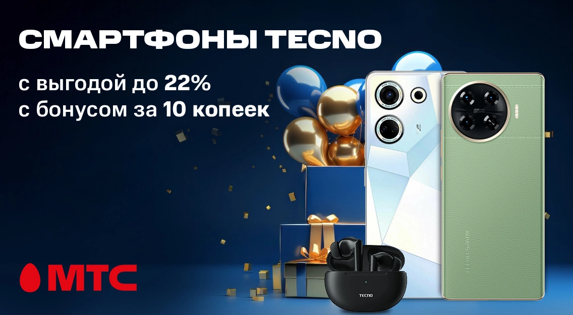 Праздничные скидки до 22% на смартфоны Tecno в МТС