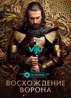 Восхождение ворона
