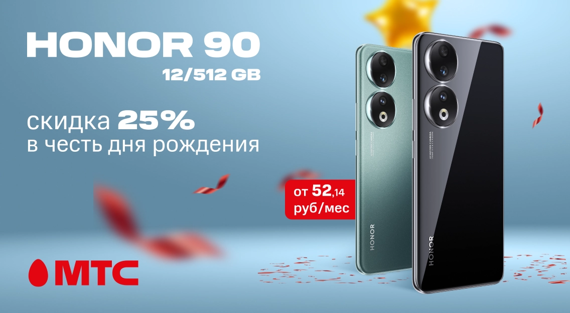 В честь дня рождения МТС: HONOR 90 12/512 ГБ с выгодой 25% в МТС