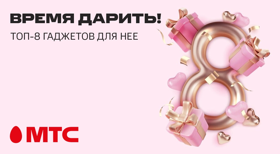 Топ-8 гаджетов для нее в МТС