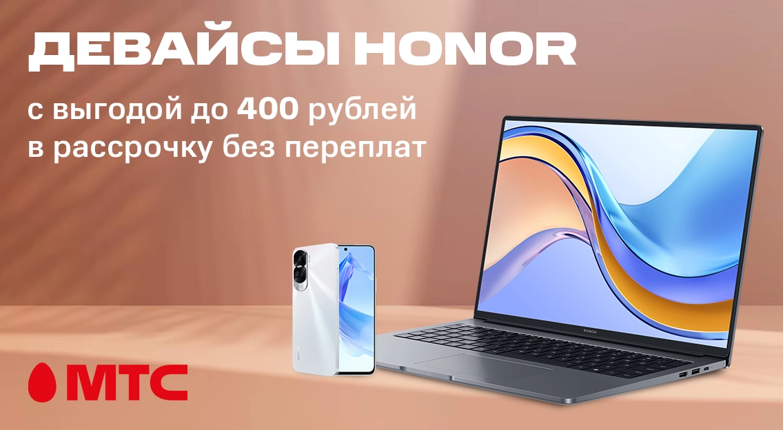 Покупайте выгодно в МТС! Девайсы HONOR со скидками до 400 рублей