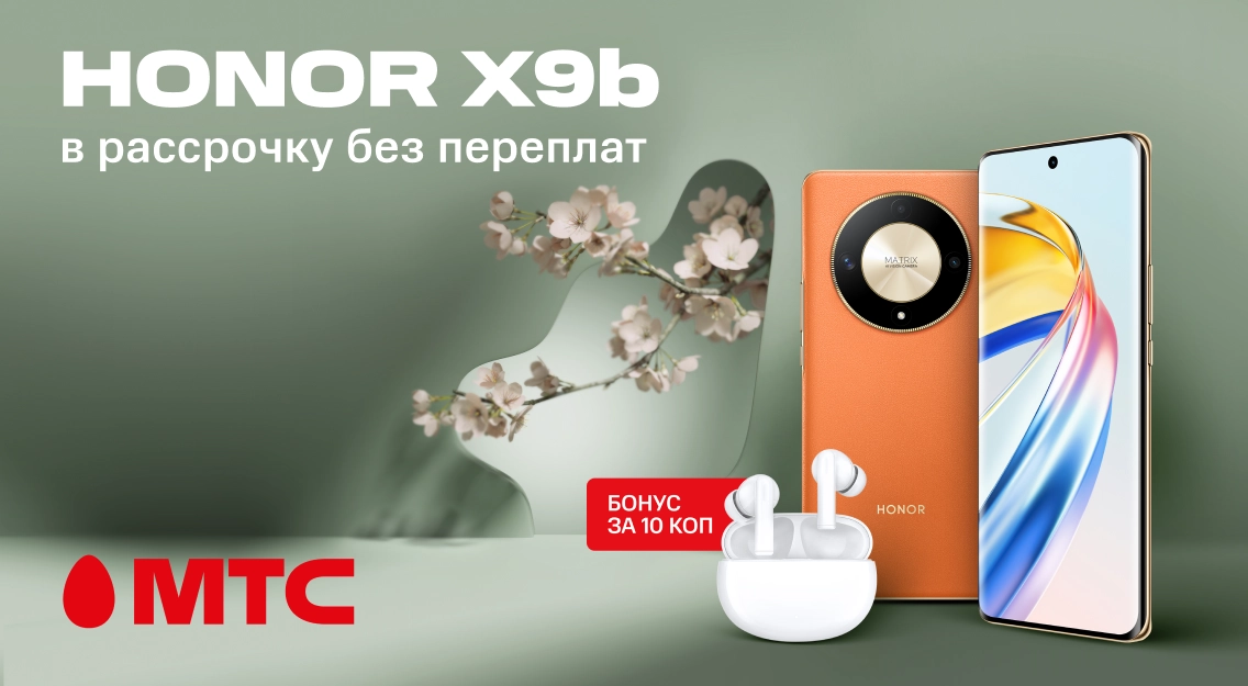 HONOR X9b в рассрочку без переплат с бонусом за 10 копеек в МТС