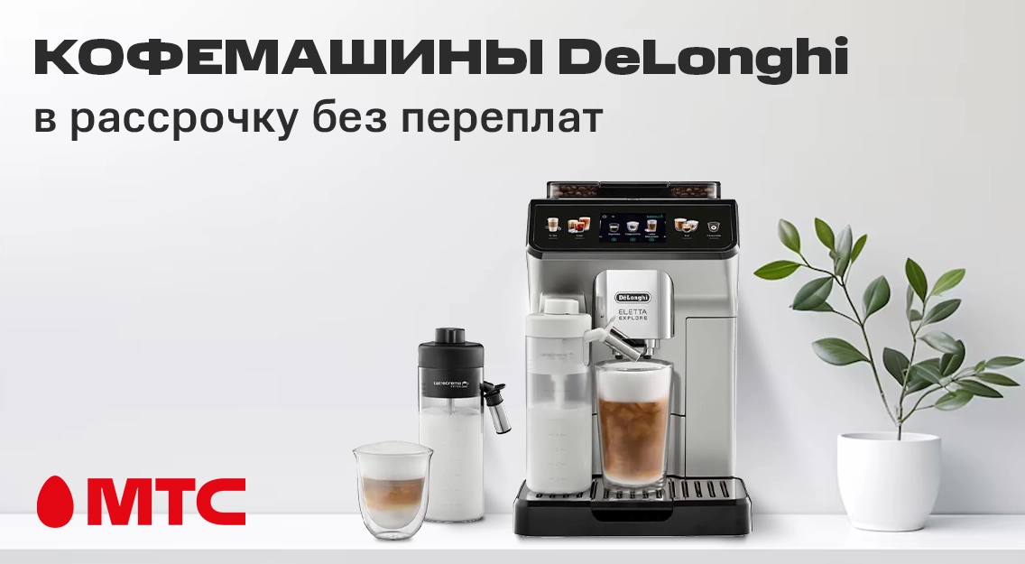 Кофемашины DeLonghi в рассрочку без переплат в МТС